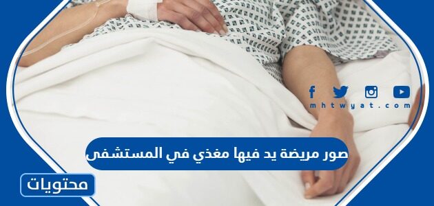 صور مريضة يد فيها مغذي في المستشفى