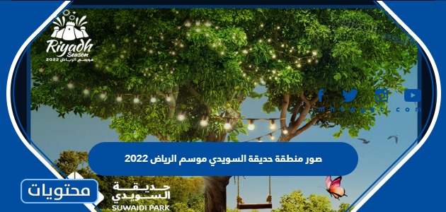 صور منطقة حديقة السويدي موسم الرياض 2022