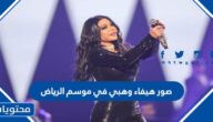 صور هيفاء وهبي في موسم الرياض 2022
