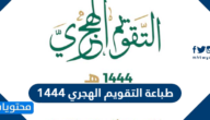 طباعة التقويم الهجري 1444 كامل بجودة عالية