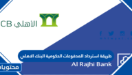 طريقة استرداد المدفوعات الحكومية البنك الاهلي