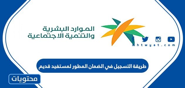 طريقة التسجيل في الضمان المطور لمستفيد قديم 1447