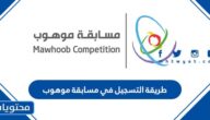 طريقة التسجيل في مسابقة موهوب 1444