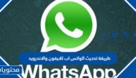 طريقة تحديث الواتس اب للايفون والاندرويد
