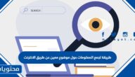 طريقة لجمع المعلومات حول موضوع معين عن طريق الانترنت