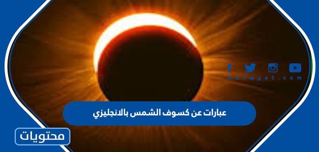 عبارات جميلة عن كسوف الشمس بالانجليزي 2025