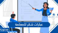 عبارات شكر للمعلمة مميزة مكتوبة وبالصور