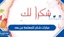 عبارات شكر للمعلمة عن بعد 2026