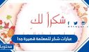 عبارات شكر للمعلمة قصيرة جدا مكتوبة وبالصور 2025
