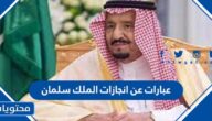 عبارات عن انجازات الملك سلمان 2025