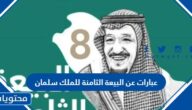 عبارات عن البيعة الثامنة للملك سلمان