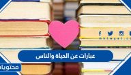 عبارات عن الحياة والناس مكتوبة وبالصور