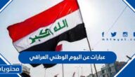 عبارات عن اليوم الوطني العراقي 2025 مكتوبة وبالصور