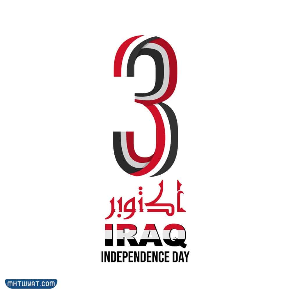 عبارات عن اليوم الوطني العراقي بالصور