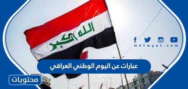 عبارات عن اليوم الوطني العراقي 2024 مكتوبة وبالصور