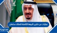 عبارات عن ذكرى البيعة الثامنة للملك سلمان 2022