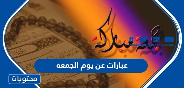 عبارات عن يوم الجمعه مميزة مكتوبة وبالصور