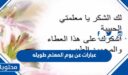 عبارات عن يوم المعلم طويله 2026 مكتوبة وبالصور