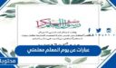 عبارات عن يوم المعلم معلمتي الغالية 2026