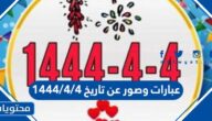 عبارات وصور عن تاريخ 4/4/1444