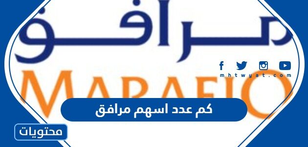 كم عدد اسهم مرافق 1445 – 2023