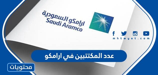 كم عدد المكتتبين في ارامكو 2022