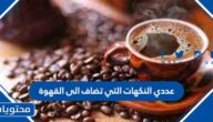 عددي النكهات التي تضاف الى القهوة