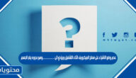 عدم وضع الأشياء على سطح الميكرويف اثناء التشغيل ويؤدي الى …………..وهو بدوره يضر الجسم