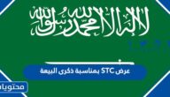عرض STC بمناسبة ذكرى البيعة الثامنة 1444