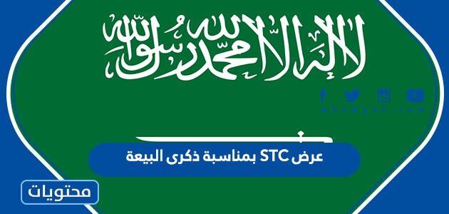 عرض STC بمناسبة ذكرى البيعة الثامنة 1444