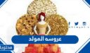 صور واشكال عروسه المولد 2025