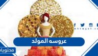 صور واشكال عروسه المولد 2025