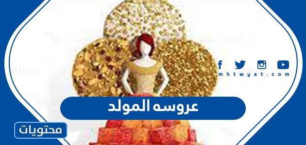 صور واشكال عروسه المولد 2025