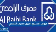 عروض الاسبوع الازرق مصرف الراجحي 1444 كاملة