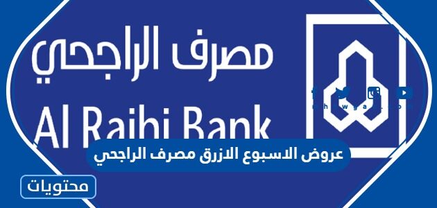 عروض الاسبوع الازرق مصرف الراجحي 1444 كاملة