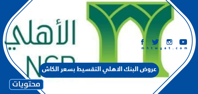 قائمة عروض البنك الأهلي تقسيط بسعر الكاش 1444