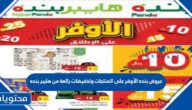 عروض بنده الأوفر على المنتجات 1444 وتخفيضات رائعة من هايبر بنده
