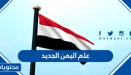 صور علم اليمن الجديد 2025 وسبب اختياره