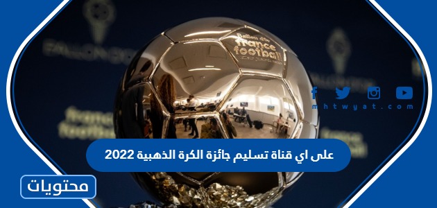 على اي قناة تسليم جائزة الكرة الذهبية 2022