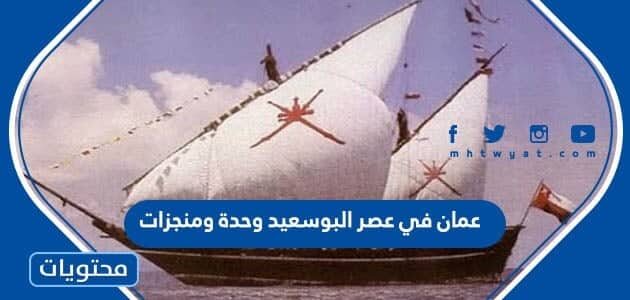 عمان في عصر البو سعيد وحدة ومنجزات