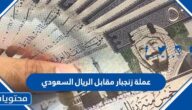 عملة زنجبار مقابل الريال السعودي