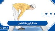 عند الركوع ماذا نقول