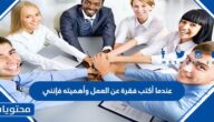 عندما أكتب فقرة عن العمل وأهميته فإنني