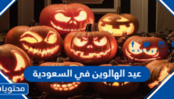 متى موعد عيد الهالوين في السعودية 2024