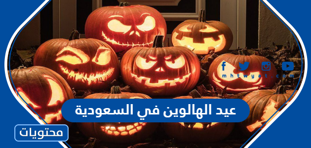 متى موعد عيد الهالوين في السعودية 2024
