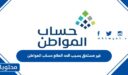 ما معنى رسالة غير مستحق بسبب الحد المانع حساب المواطن 1448