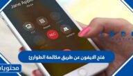فتح الايفون عن طريق مكالمة الطوارئ
