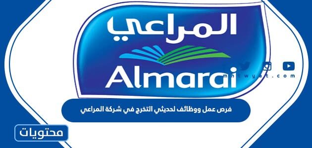 فرص عمل ووظائف لحديثي التخرج في شركة المراعي 1447