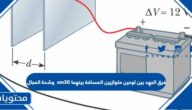 فرق الجهد بين لوحين متوازيين المسافة بينهما 30cm وشدة المجال الكهربائي 25n/c هي