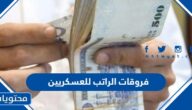 تفاصيل صرف فروقات الراتب للعسكريين في السعودية 1444
